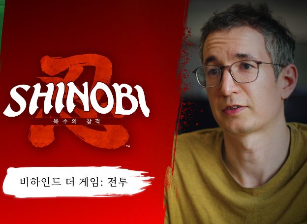 ‘SHINOBI 복수의 참격’, 개발진이 말하는 ‘배틀 액션 제작 비하인드 스토리’ 영상 공개