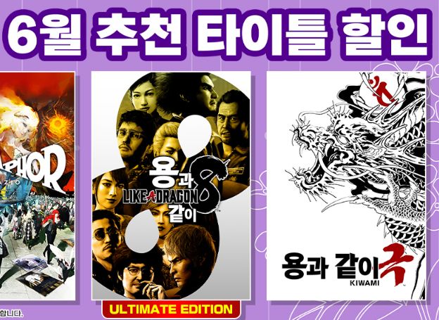 세가퍼블리싱코리아 'SEGA 6월 추천 타이틀 할인' 진행 중