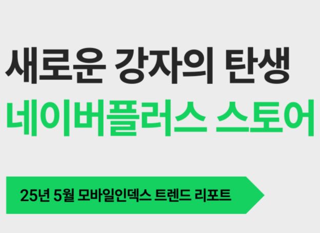 아이지에이웍스 모바일인덱스 ‘새로운 강자의 탄생 네이버플러스 스토어’ 리포트
