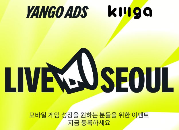 (사)한국모바일게임협회 ‘YANGO ADS LIVE SEOUL 2025’ 행사 12일(목) 개최
