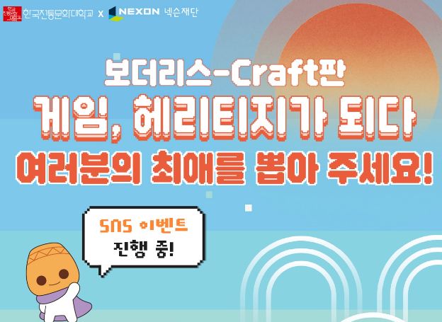 넥슨재단, 한국전통문화대학교와 함께하는 ‘보더리스 Craft판 : 게임, 헤리티지가 되다’ 공모전 선호도 투표 오늘(5일) 시작