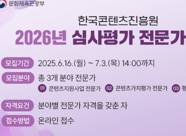 한국콘텐츠진흥원, 20개 분야 심사평가 전문가 16일(월) 신규 모집 시작