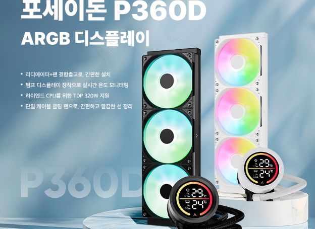 주식회사 앱코, ‘포세이돈 P360D ARGB 디스플레이’ 수랭쿨러 출시