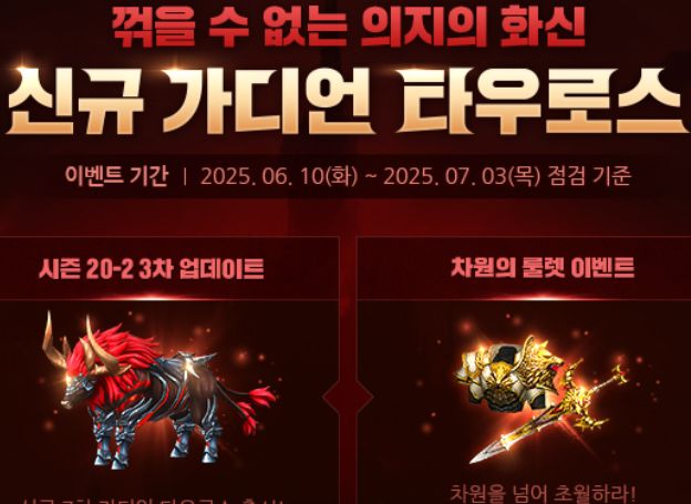 ㈜웹젠 ‘뮤 온라인’, 신규 가디언 ‘타우로스’ 오늘(10일) 출시