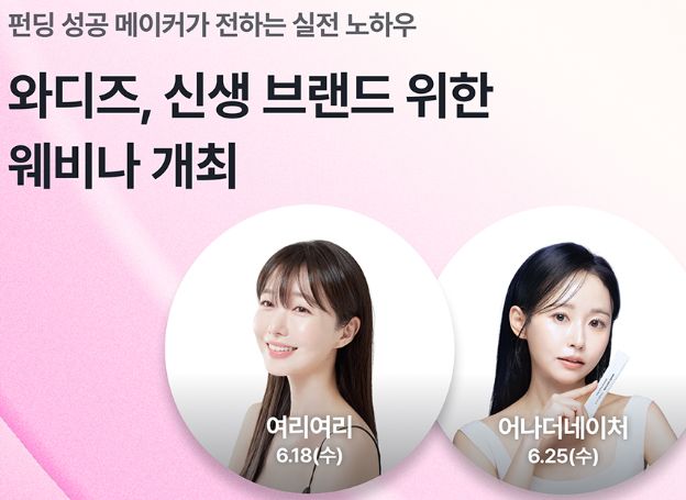 와디즈(wadiz) ‘억대 펀딩 성공법’ 웨비나 18일(수) 진행