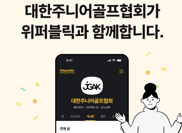 ㈜위메이드 위퍼블릭, 대한주니어골프협회(JGAK)와 파트너십 체결