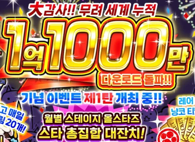 주식회사 포노스 ‘냥코대전쟁’ 1억 1000만 다운로드 돌파 기념 이벤트 제1탄 오늘(22일) 개최