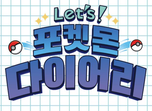 ㈜포켓몬코리아, 자체 제작 신규 유튜브 콘텐츠 ‘레츠 포켓몬 다이어리’ 오는 24일(수) 첫 공개