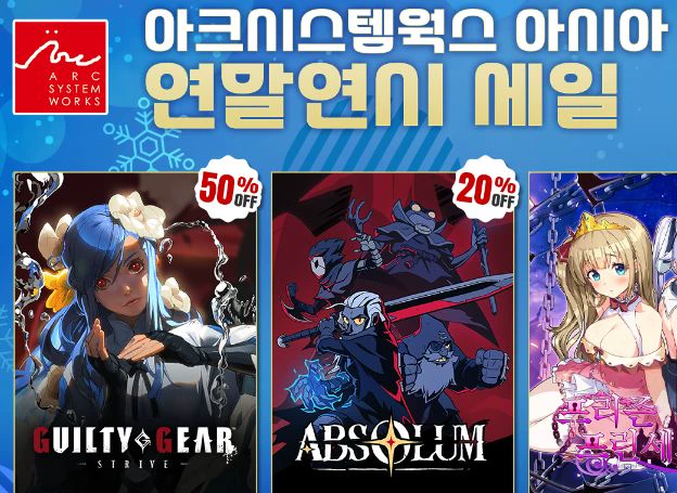 아크시스템웍스 아시아, ‘2025 연말연시 세일’ 오늘(22일) 시작