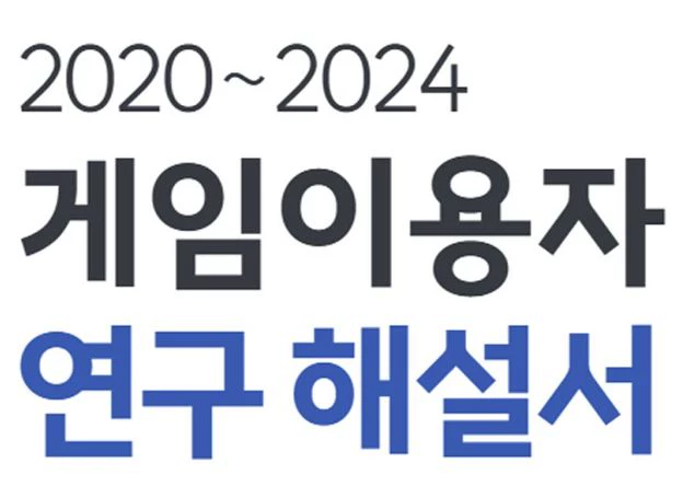 한국콘텐츠진흥원 ‘2020~2024 게임이용자 연구 해설서’ 오늘(23일) 발간