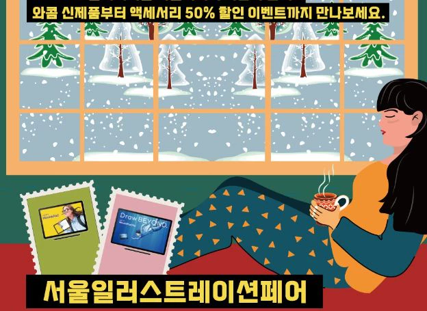 와콤코리아, ‘서울일러스트레이션페어 V.20’ 참가…신제품 체험 및 연말 특별 혜택 제공