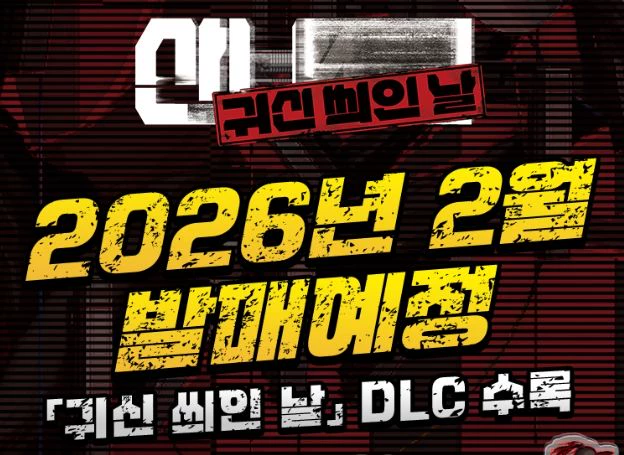 ‘산나비 외전: 귀신 씌인 날’ 닌텐도 스위치 버전, 2026년 1월 15일 출시