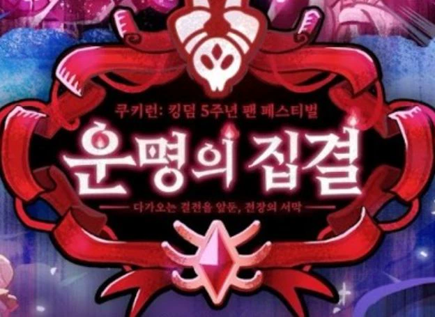 데브시스터즈㈜ ‘쿠키런: 킹덤’, 5주년 팬 페스티벌 티켓 예매 오늘(24일) 오후 2시 오픈