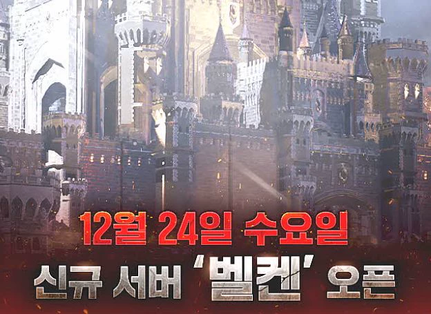 ㈜웹젠 ‘R2 ORIGIN’, 신규 서버 ‘벨켄’ 오늘(24일) 저녁 6시 오픈 및 기념 이벤트 진행