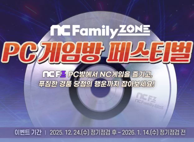 ㈜엔씨소프트, 연말 맞이 엔씨패밀리존 'PC 게임방 페스티벌' 오늘(24일) 시작