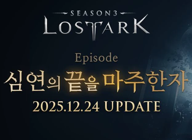 스마일게이트 RPG ‘로스트아크’, 신규 에피소드 ‘심연의 끝을 마주한 자’ 업데이트 오늘(24일) 실시