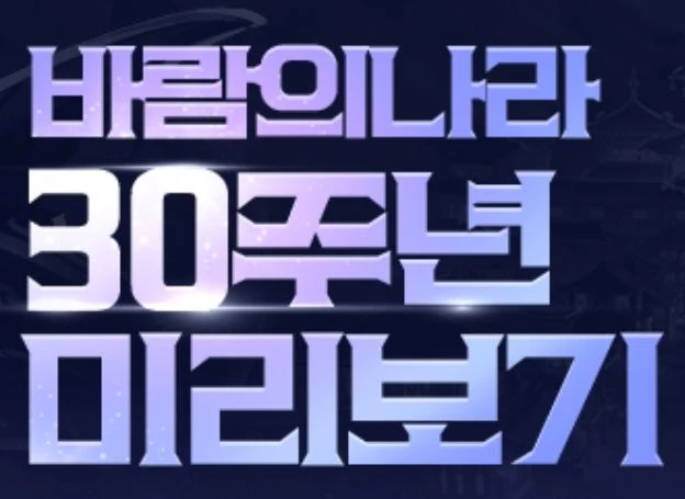 ㈜넥슨 ‘바람의나라’ 내년 서비스 30주년 앞두고 업데이트 계획 오늘(24일) 선공개