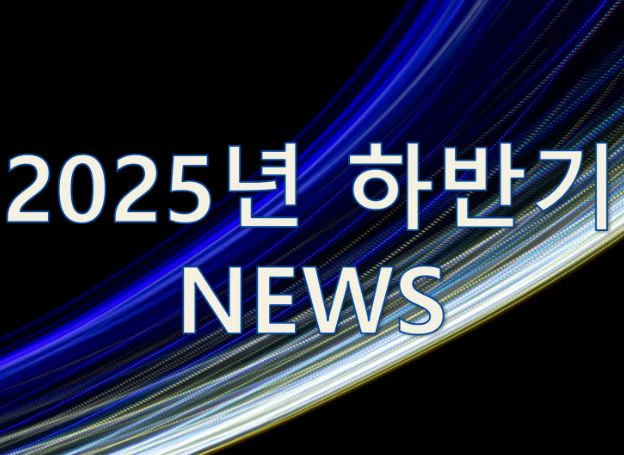 2025년 하반기, 루리웹에서 본 주요 뉴스