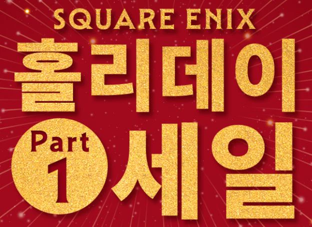 스퀘어에닉스 ‘SQUARE ENIX 홀리데이 세일 Part.1’ 진행 중