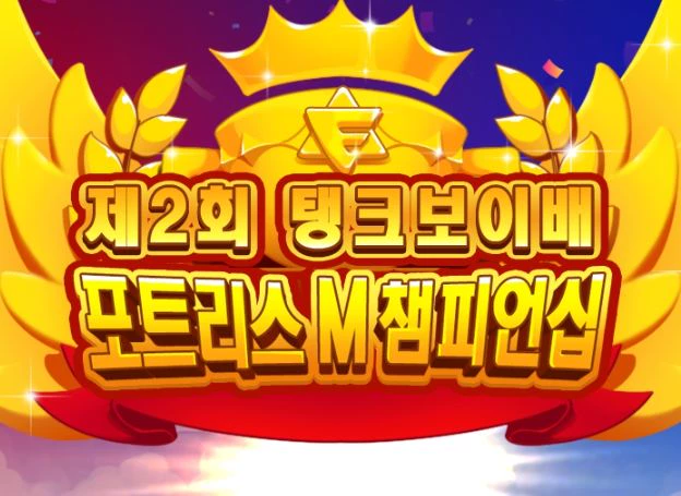 씨씨알컨텐츠트리 ‘포트리스M,’ ‘제2회 탱크보이배 챔피언십’ 28일(일) 결선 대회 온라인 생중계