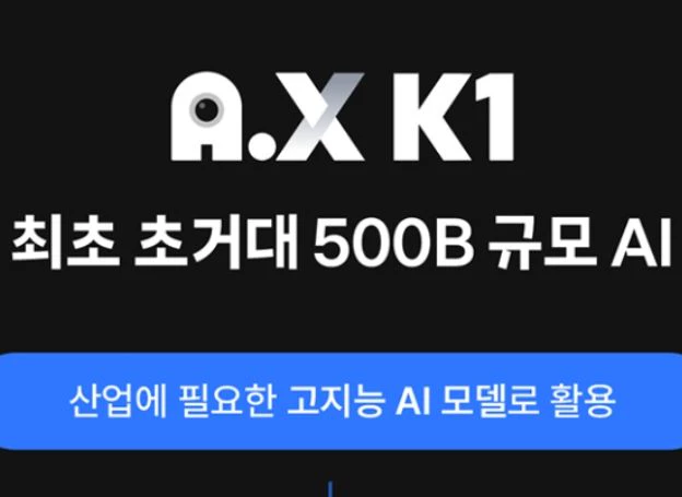 SK텔레콤, 500B급 AI모델 ‘A.X K1’ 30일(화) 공개