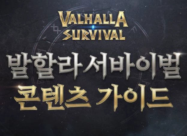 라이온하트 스튜디오, ‘발할라 서바이벌’ 콘텐츠 가이드 영상 오늘(29일) 공개