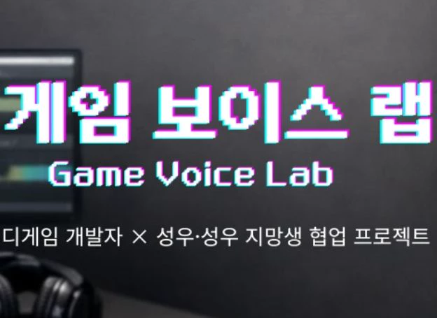 (사)한국인공지능게임협회–울림성우학원, 인디게임 음성 콘텐츠 협업 위한 ‘게임 보이스 랩’ 운영 중