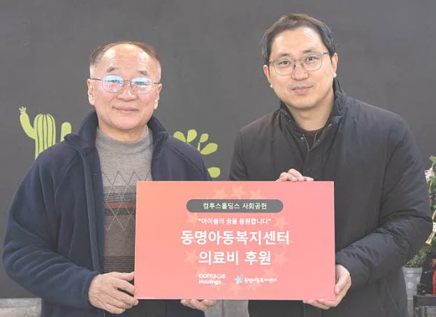 컴투스홀딩스, 동명아동복지센터에 의료 서비스 지원 후원금 전달