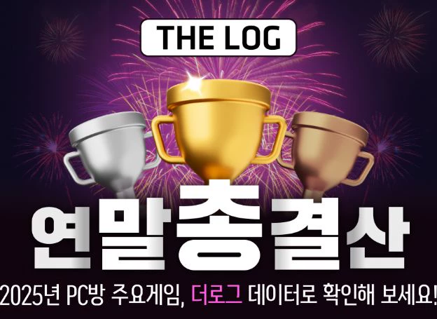 ㈜엔미디어플랫폼, 2025년 PC방 통계 서비스 ‘더로그’ 연말 총결산 소개