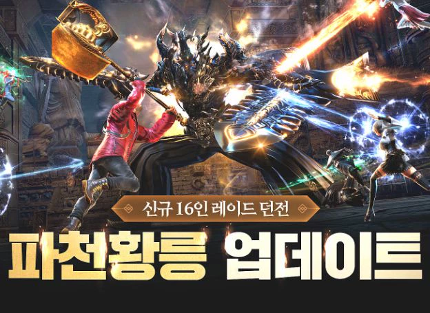 넷마블, ‘블레이드 & 소울 레볼루션’ 16인 레이드 ‘파천황릉’ 업데이트 오늘(30일) 진행