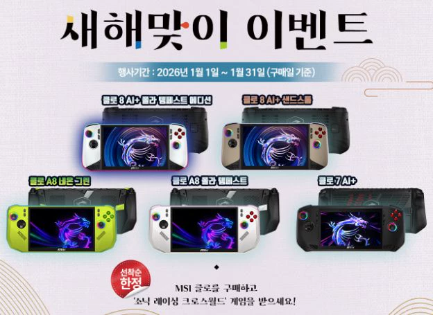 ㈜엠에스아이코리아 UMPC '클로', '소닉 레이싱 크로스월드' 증정 이벤트 2026년 1월 1일 시작