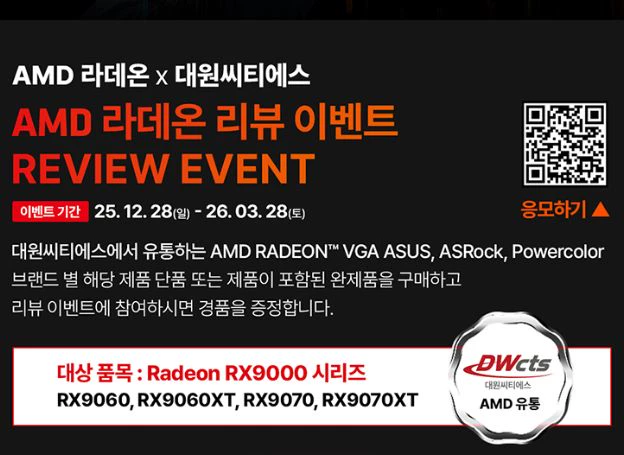 대원씨티에스, AMD ‘라데온 RX9000 시리즈’ 리뷰 이벤트 지난 12월 28일(일)부터 진행 중