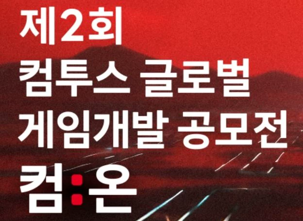 컴투스, 제2회 컴투스 게임개발 공모전 ‘컴:온’ 작품 접수 12월 31일(수) 마감