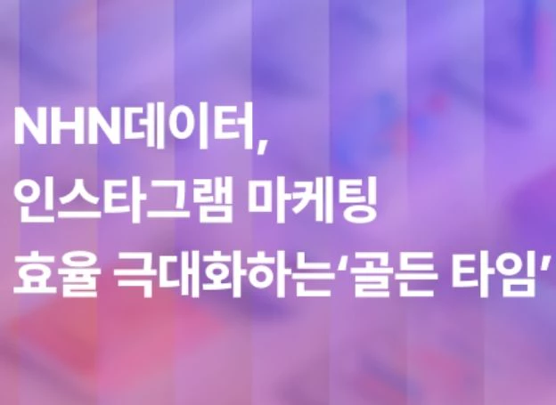 NHN데이터, 인스타그램 마케팅 효율 극대화하는 ‘골든 타임’ 소개