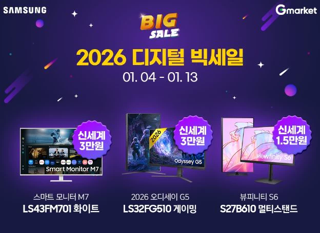 ㈜큐소닉 ‘삼성 모니터’, ‘지마켓, 옥션 2026 디지털 빅세일’ 4일(일) 시작