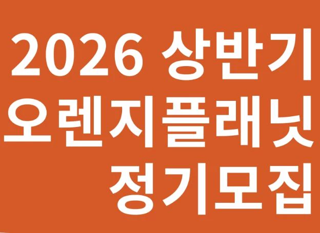 스마일게이트 오렌지플래닛, ‘2026 상반기 정기모집’ 오늘(5일) 시작