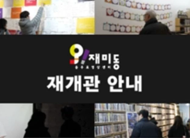 (사)서울영상위원회 ‘오!재미동’ 재개관 기념 주간 개최