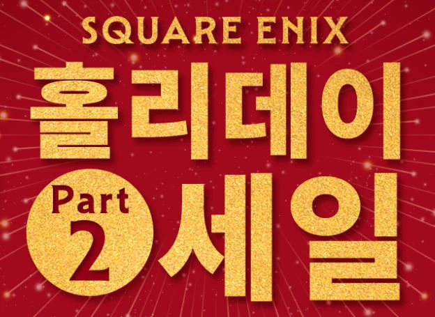 스퀘어 에닉스, ‘SQUARE ENIX 홀리데이 세일 Part.2’ 진행 중