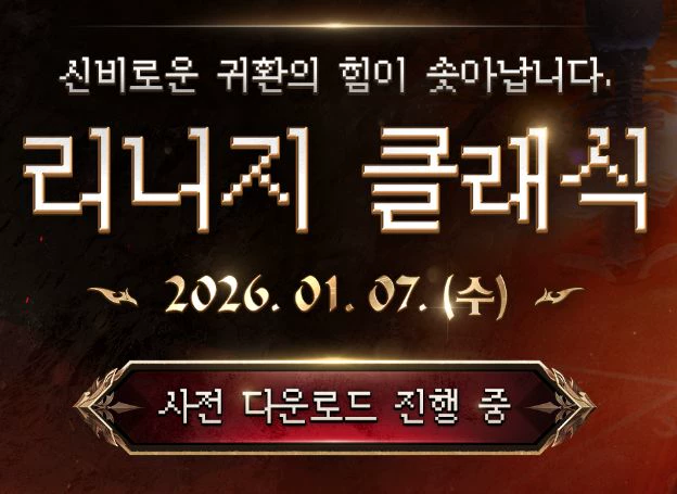 ㈜엔씨소프트 ‘리니지 클래식’, 오늘(7일) PC 퍼플에서 사전 다운로드 시작
