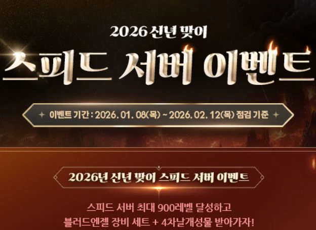 ㈜웹젠 ‘뮤 온라인’, 신년 맞이 스피드 서버 지원 이벤트 오늘(8일) 시작