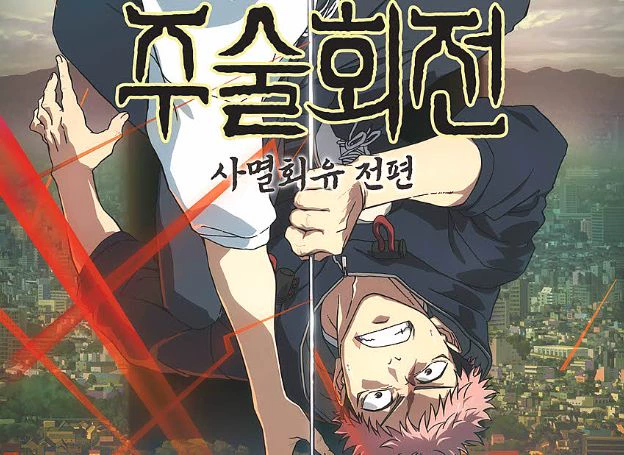 대원미디어 ‘주술회전 사멸회유’ 내일(9일) 국내 첫 방영 개시