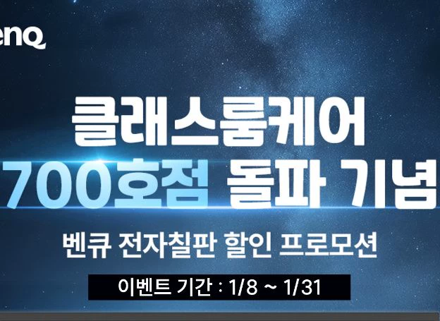 벤큐 코리아 ‘클래스룸케어™ 인증점’ 700호점 돌파 기념 할인 프로모션 지난 8일(목) 시작
