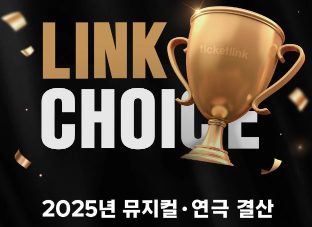 NHN링크, 티켓링크 2025 뮤지컬·연극 결산 ‘LINK CHOICE(링크 초이스)’ 발표