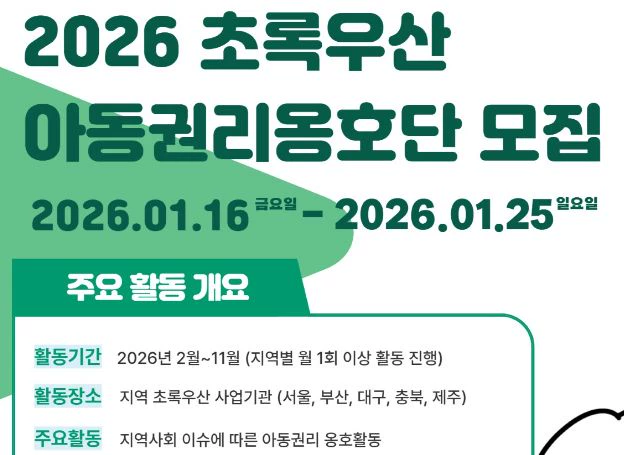 초록우산, '2026 아동권리옹호단' 오늘(16일) 모집 시작