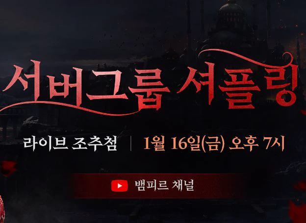 넷마블 ‘뱀피르’, 오늘(16일) 오후 7시 라이브 방송 진행… 신규 셔플링 시스템 예고