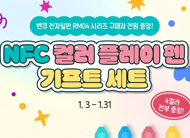 벤큐 코리아 ‘전자칠판 RM04 시리즈’, 지난 3일(토)부터 ‘컬러펜 세트’ 증정 프로모션 진행 중