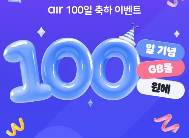 SK텔레콤 자급제 서비스 ‘에어(air)’, 출시 100일 기념 이벤트 오늘(19일) 시작