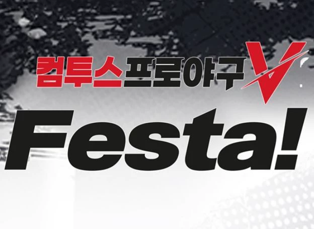 컴투스, 유저 참여 축제 ‘컴투스프로야구V 페스타’ 개최 예고