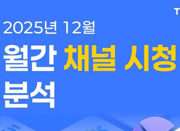 아이지에이웍스 TV 인덱스 ‘2025년 12월 채널 시청 분석’ 리포트
