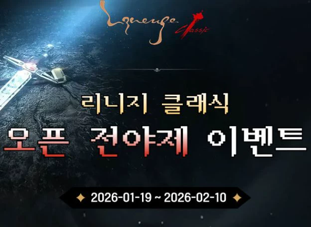 아이템베이(itemBay), ‘리니지 클래식’ 사전예약 이벤트 지난 19일(월) 시작